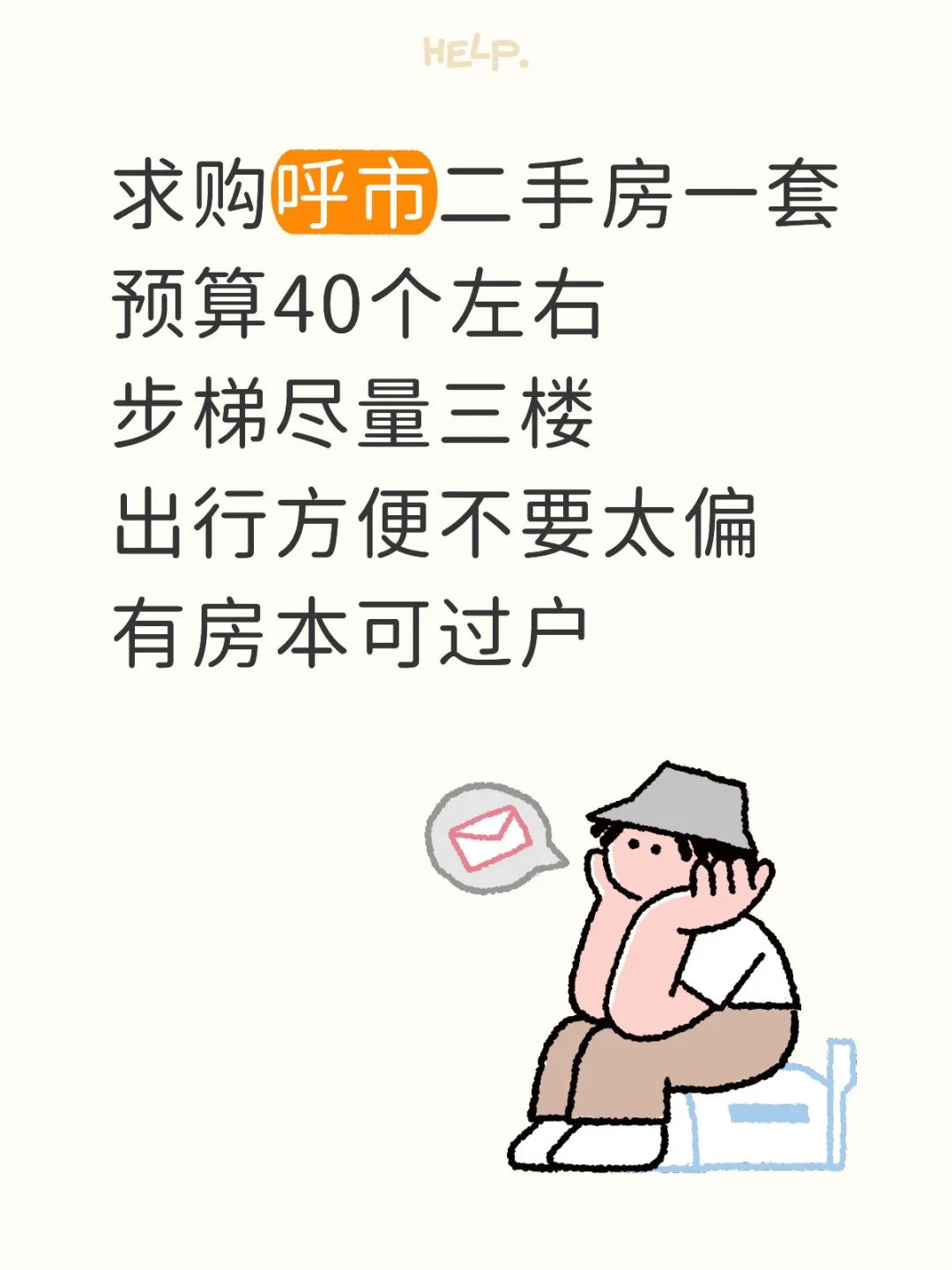 求购呼市二手房一套