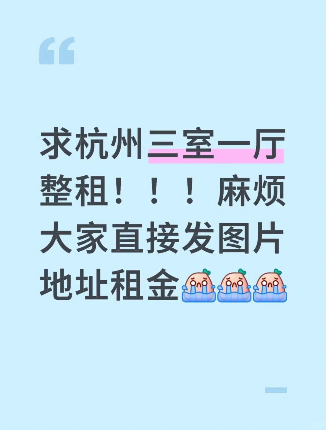 杭州近地铁站三室一厅求租