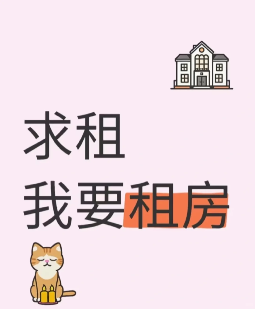 租房啦～五年长租啦～