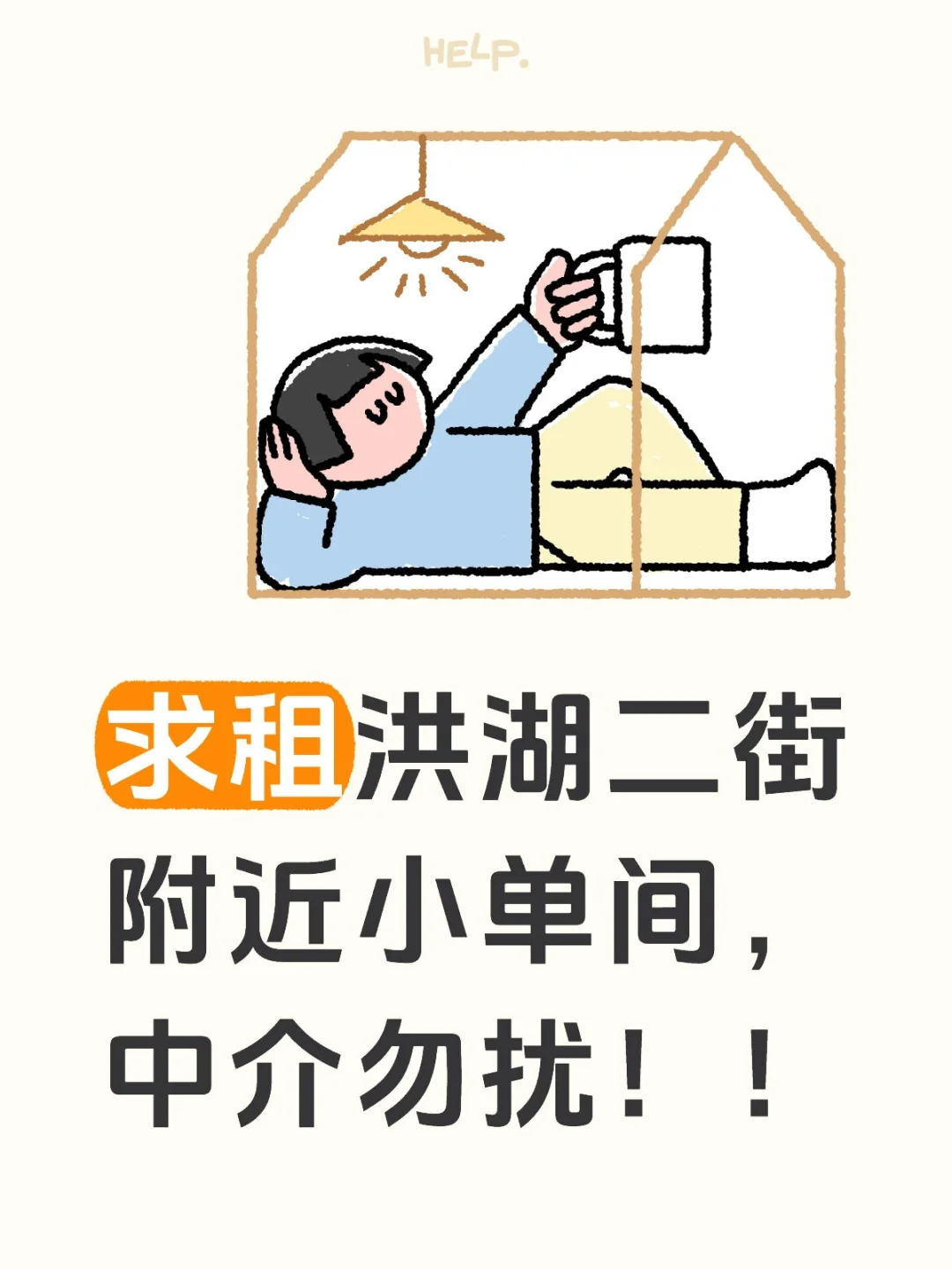 洪湖公园附近单间求租