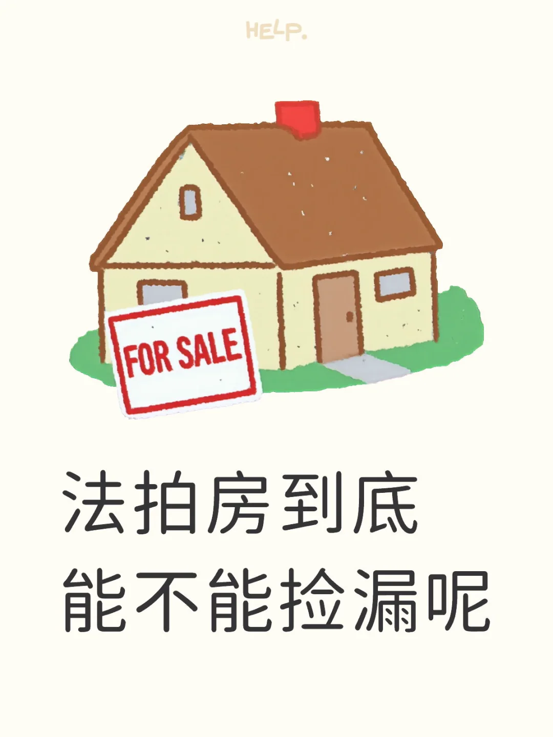 法拍房到底能不能捡漏