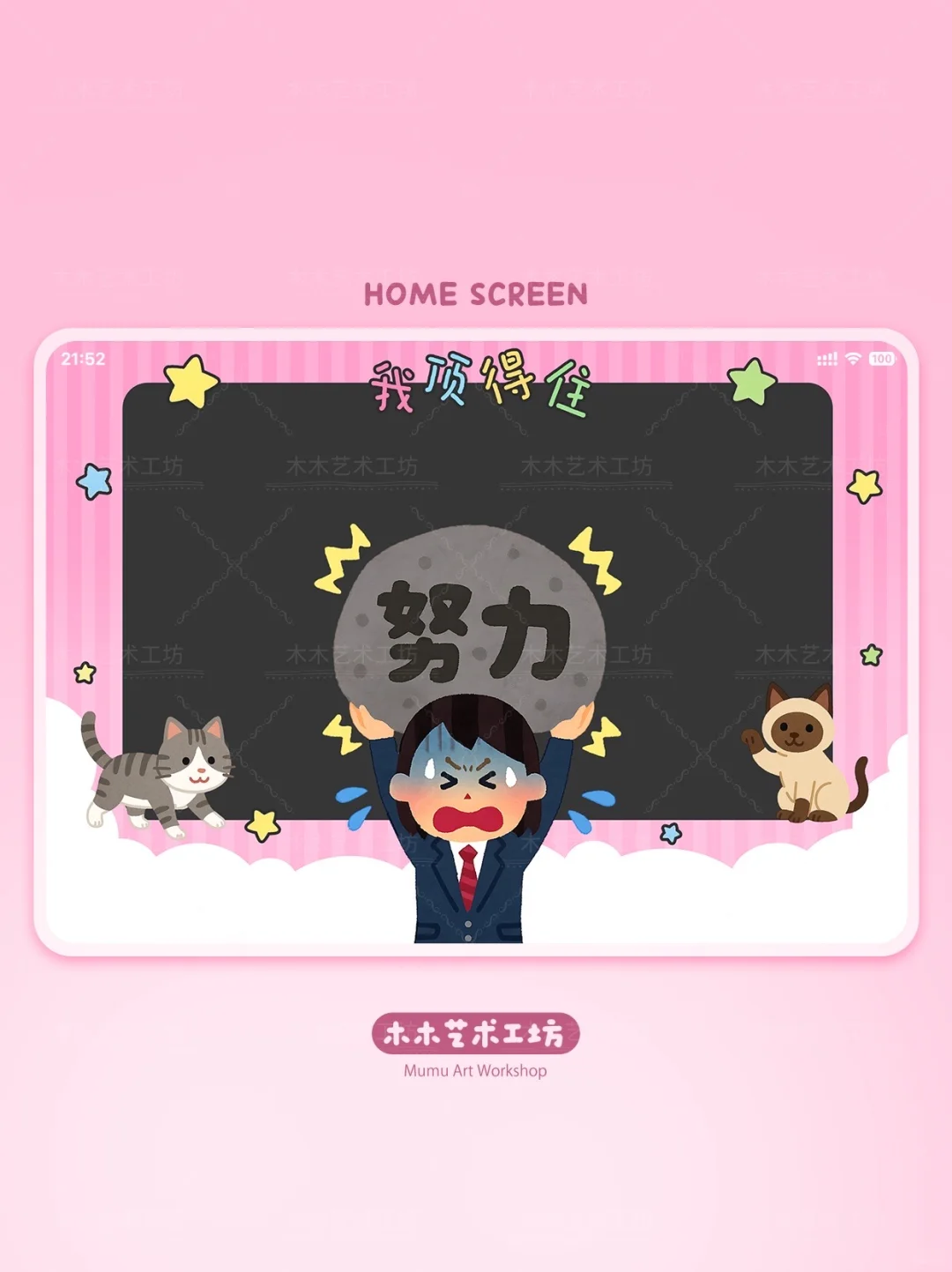 81｜我顶得住！🪨.ᐟ.ᐟ 平板壁纸