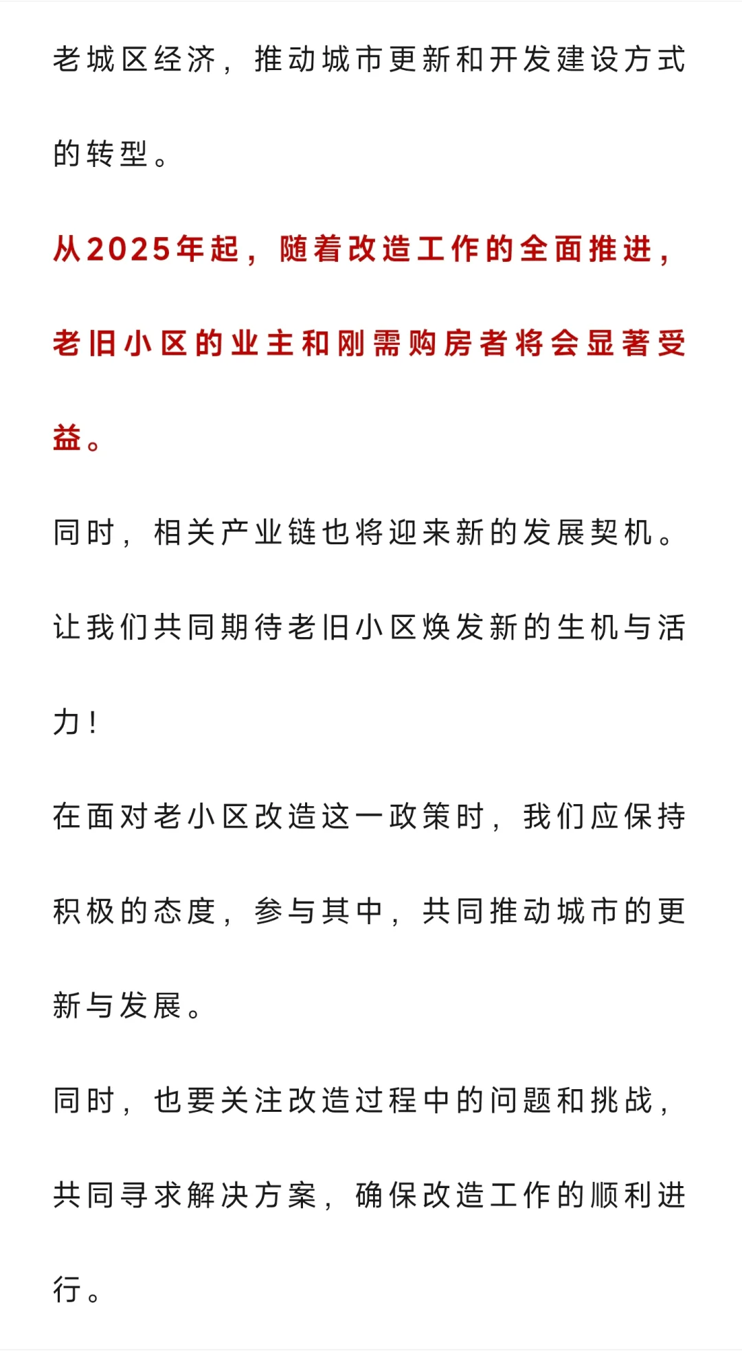 “老小区”抢疯了，中央定调，2025年起，有