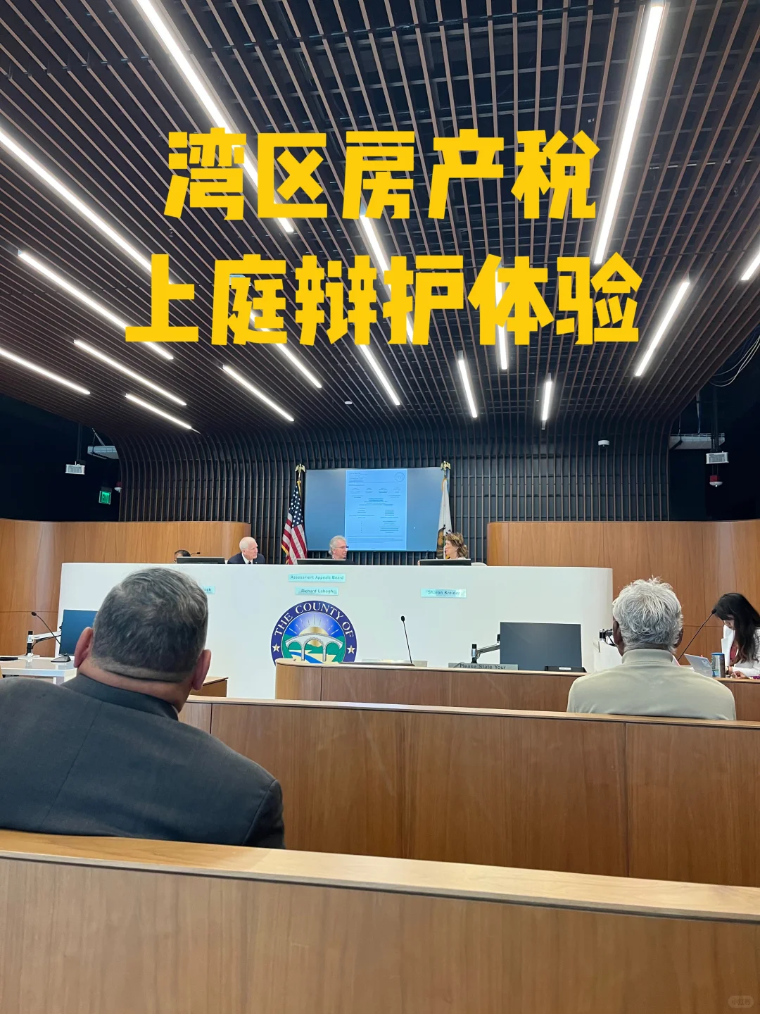 湾区property tax appeal上庭辩护体验