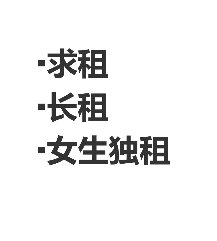 #求租