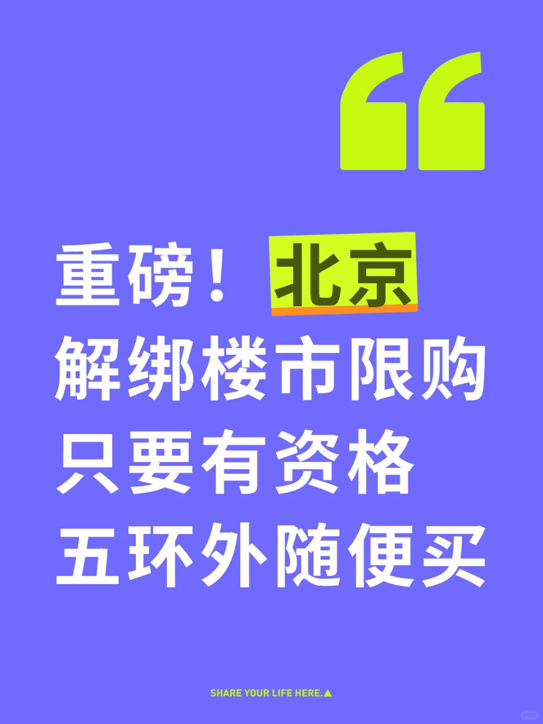北京松绑限购，五环大房市，有钱你有来！