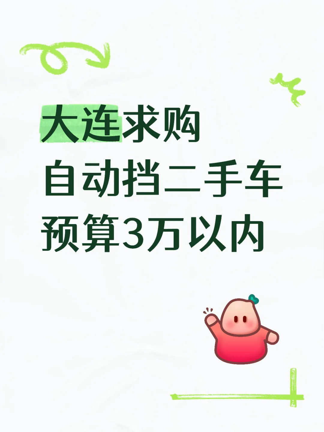 大连 求购自动挡二手车