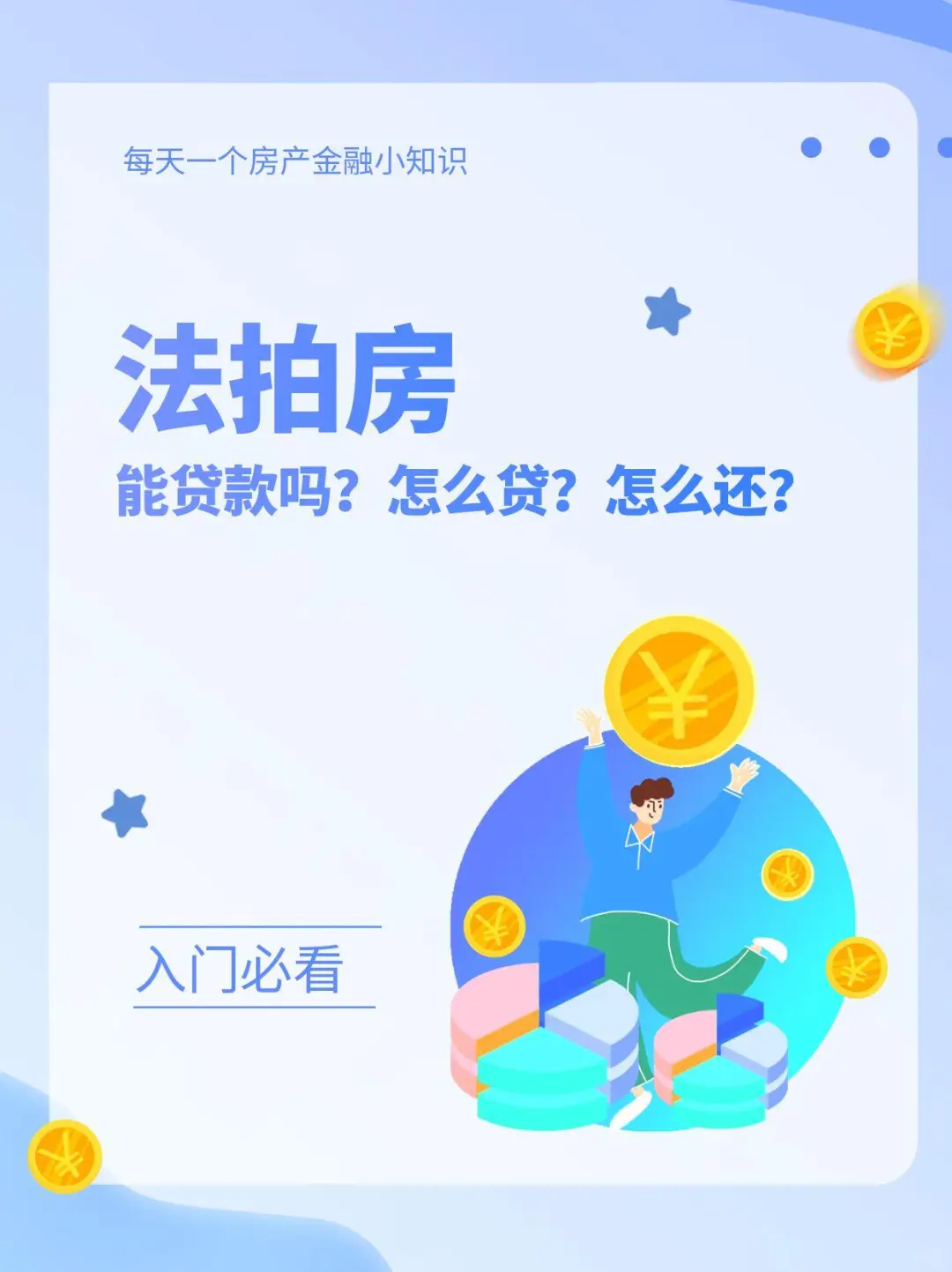 都2025年了，你不会还在全款买法拍房吧