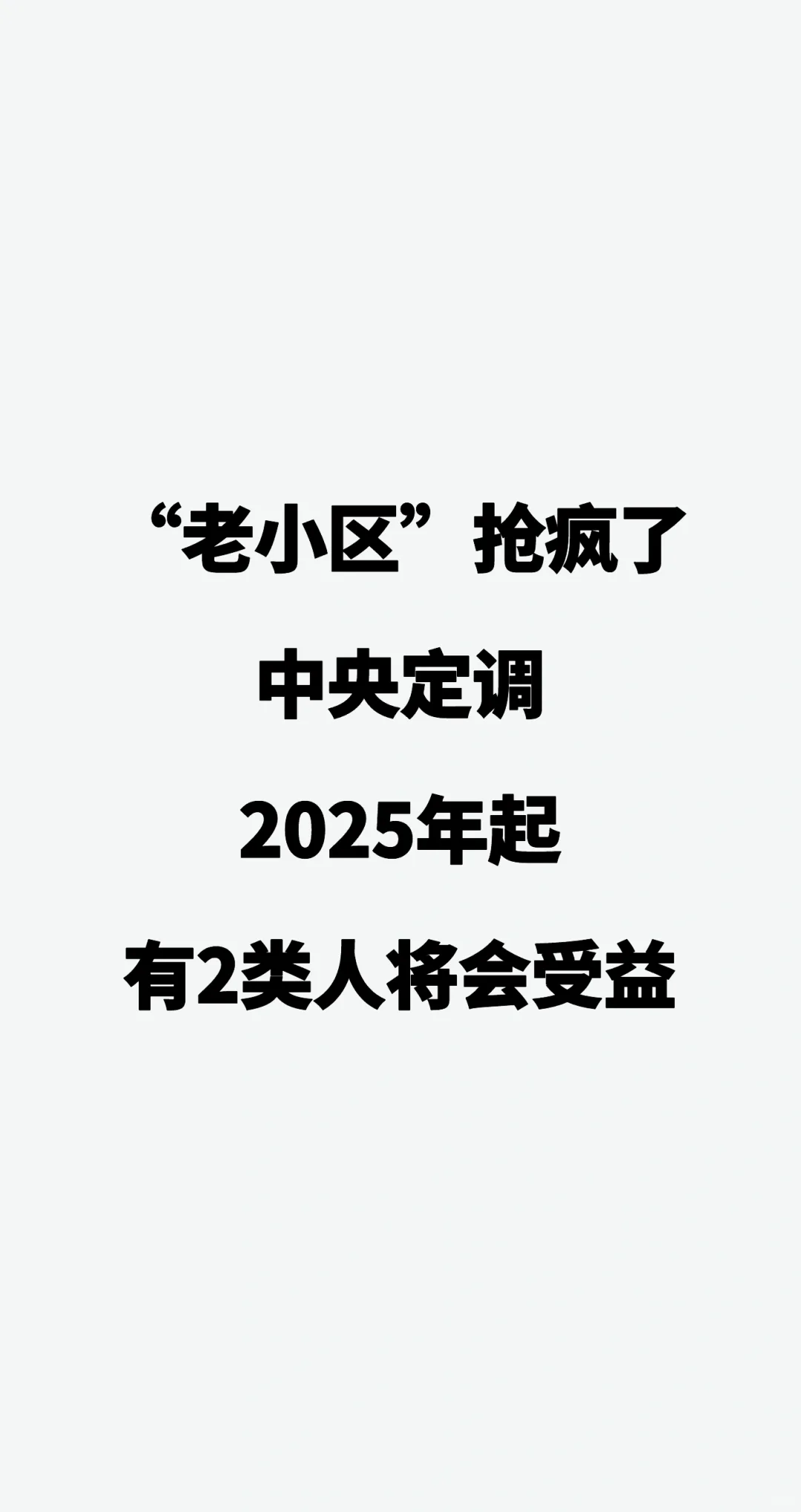 “老小区”抢疯了，中央定调，2025年起，有