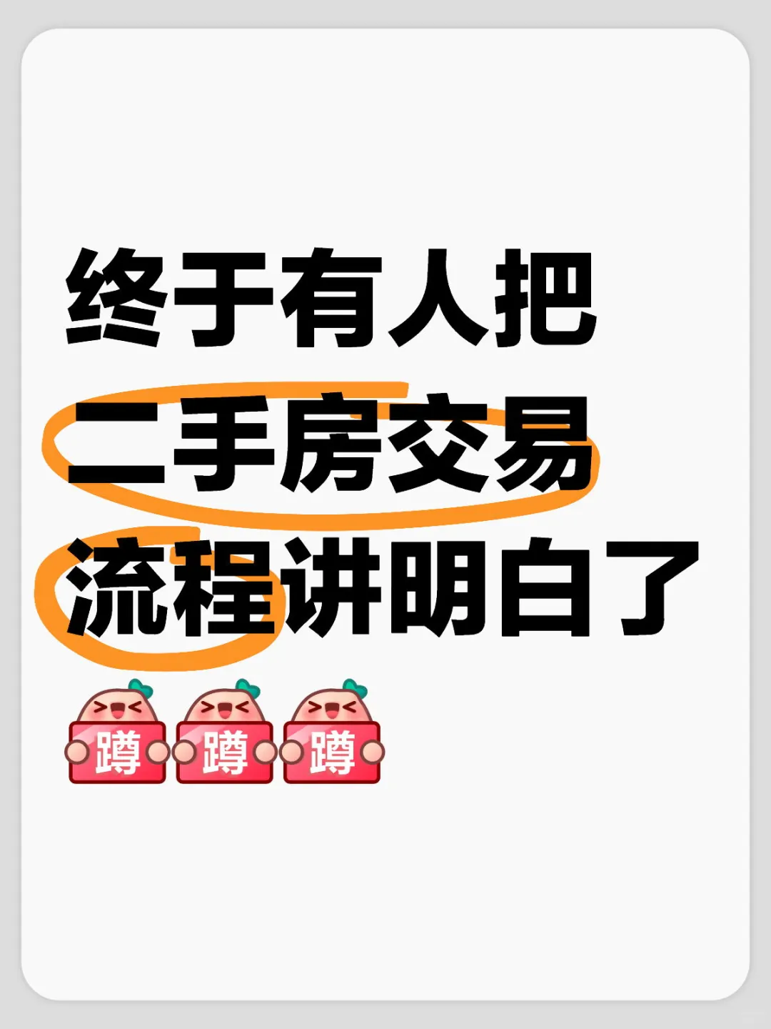 终于有人把二手房交易流程讲清楚了💗