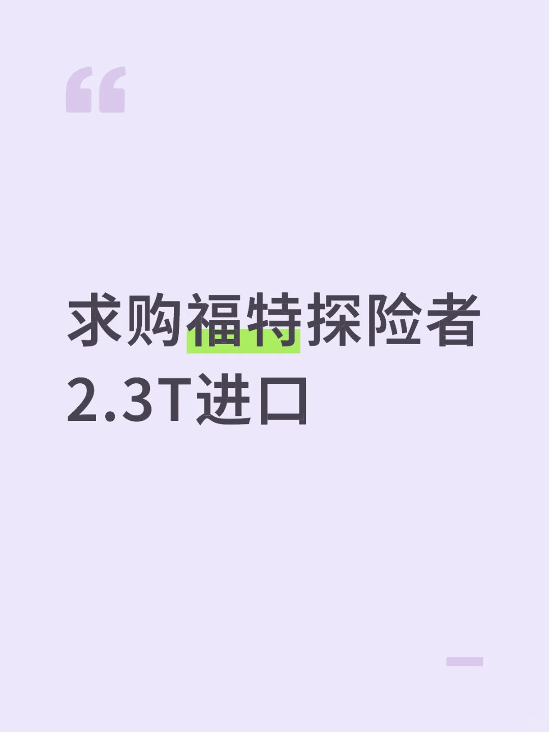 求购福特探险者2.3T