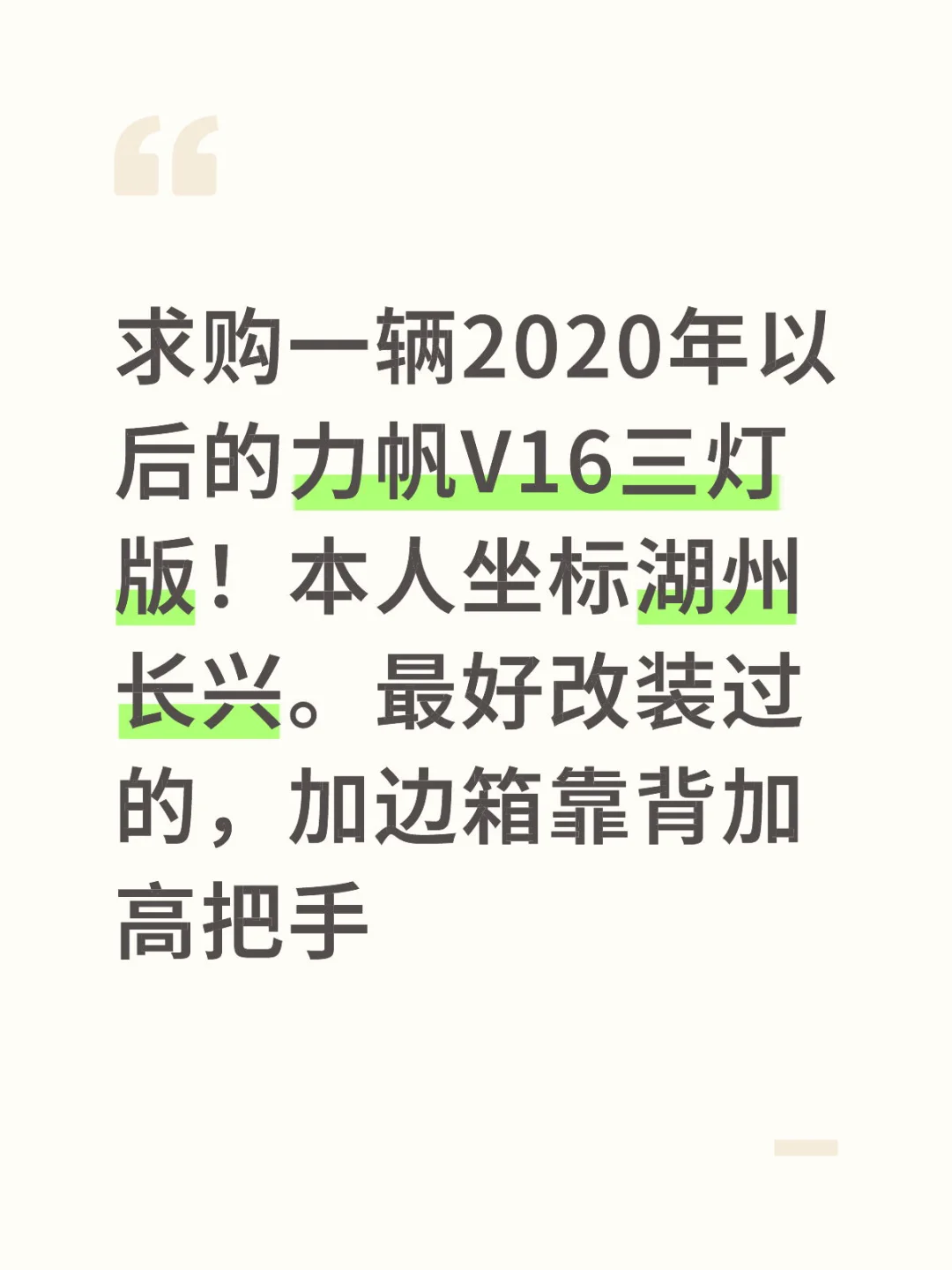 个人买家求购力帆V16三灯版
