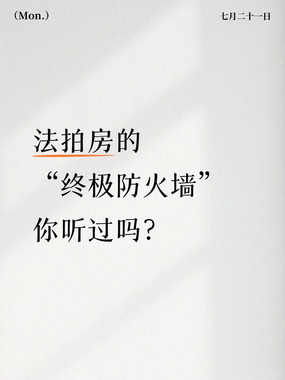 法拍房的“终极防火墙”--保房