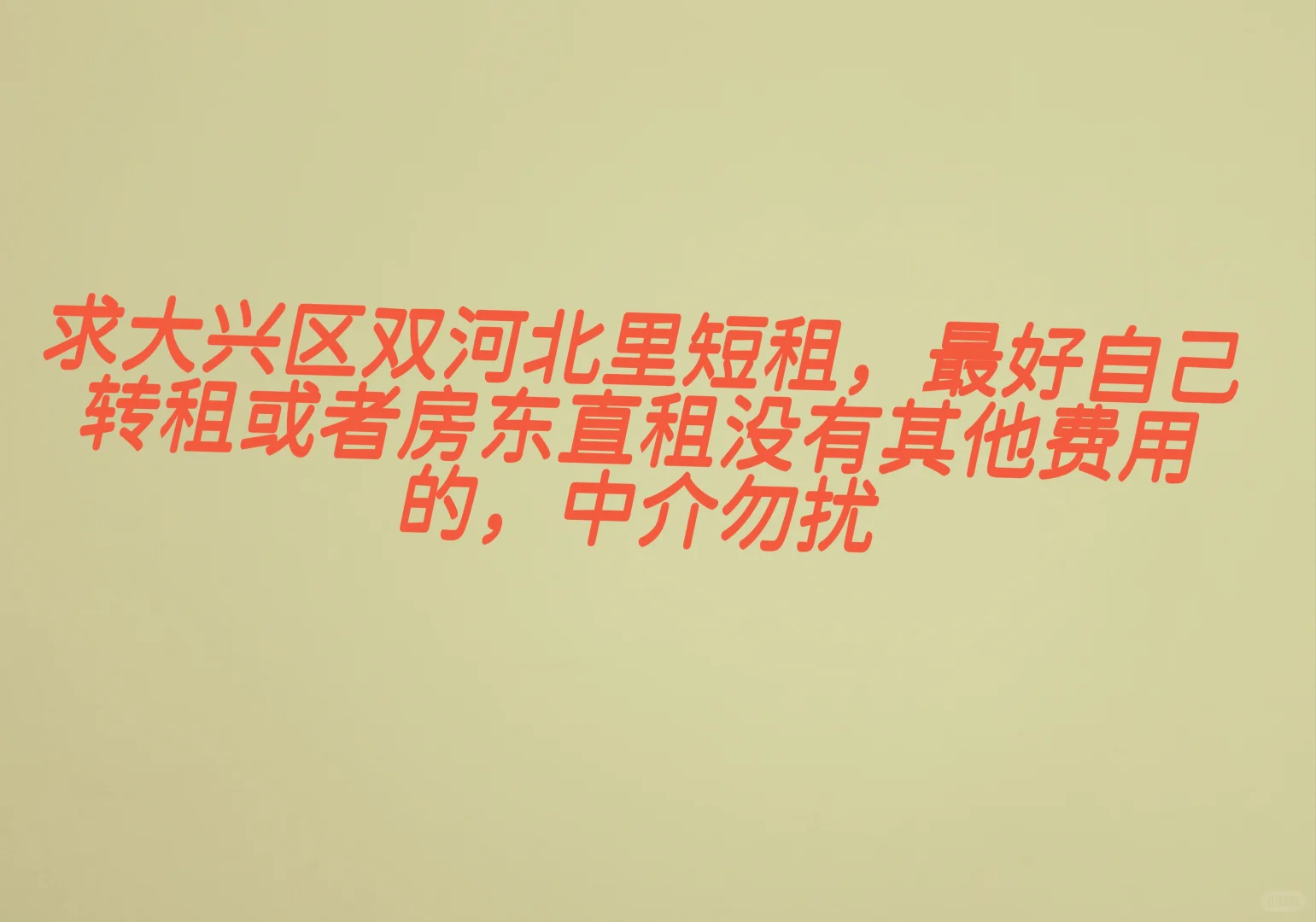 大兴双河北里求租