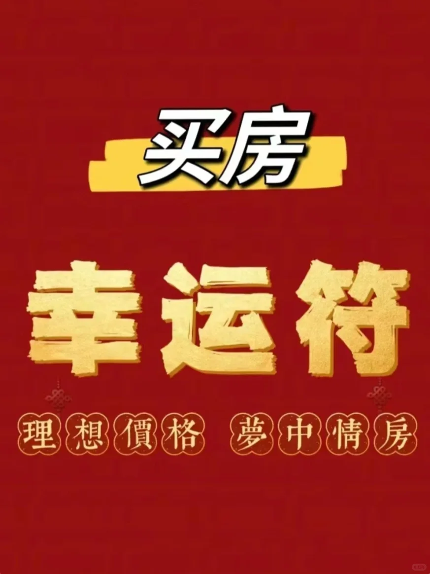 幸运买房，买到理想价格的房！