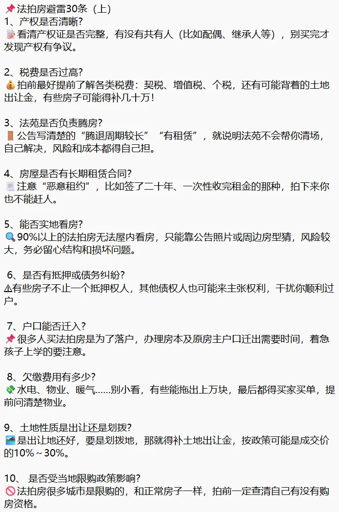 📌法拍房避雷30条（上）