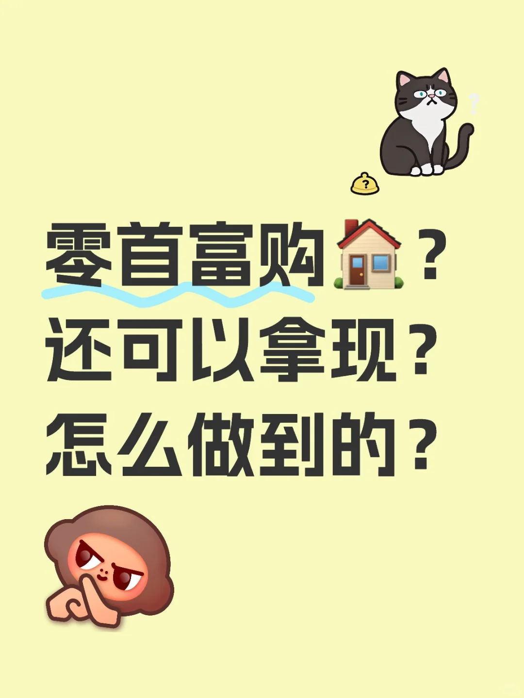 如何零首富GO房子？！