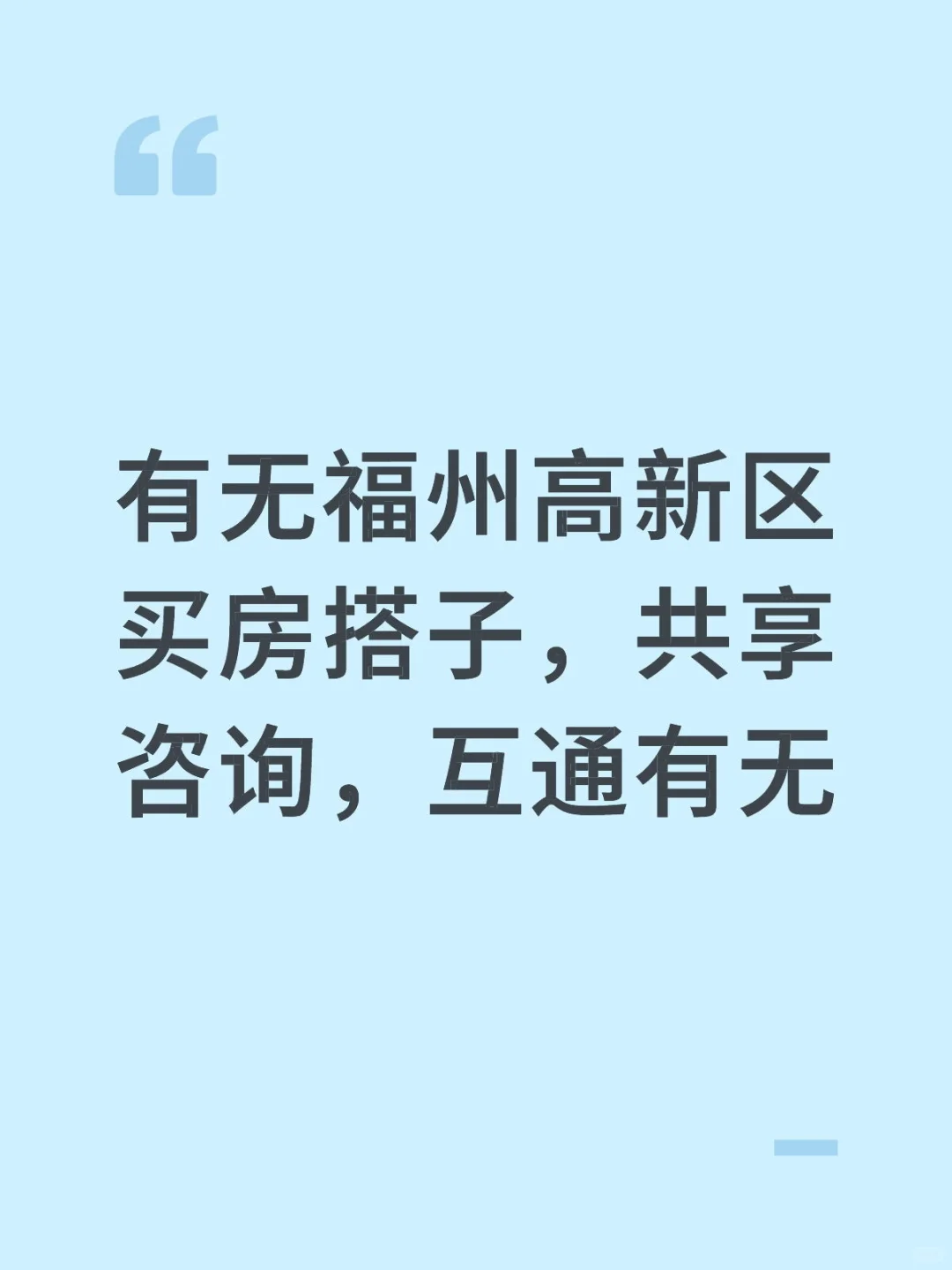 有无福州高新区买房搭子，共享咨询，互通有