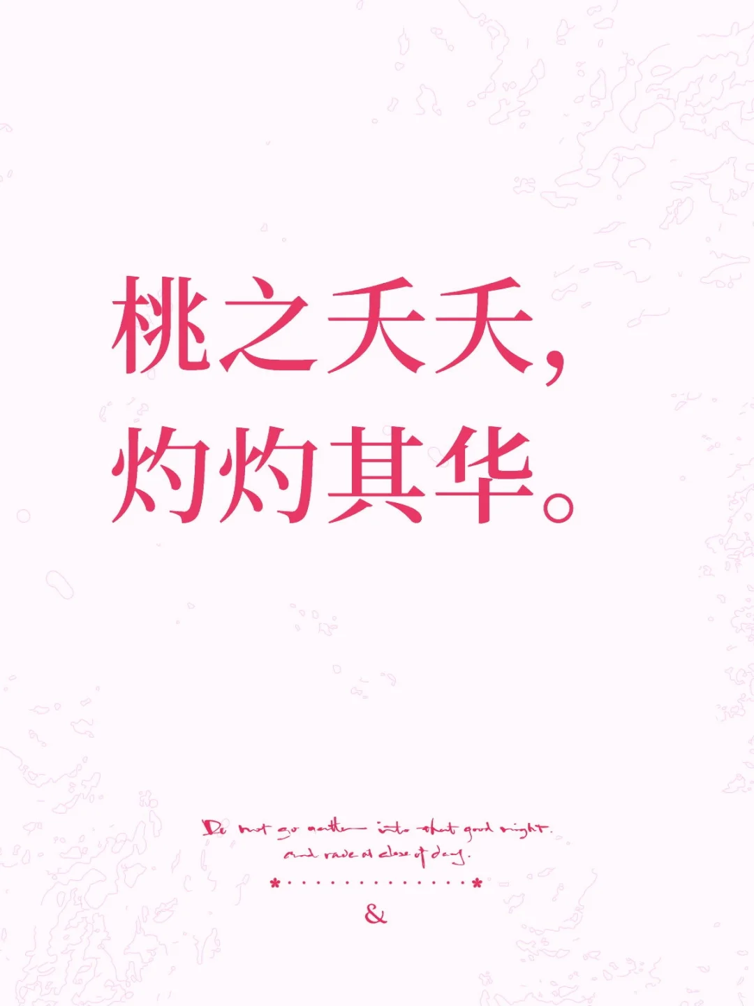 桃之夭夭，灼灼其华。