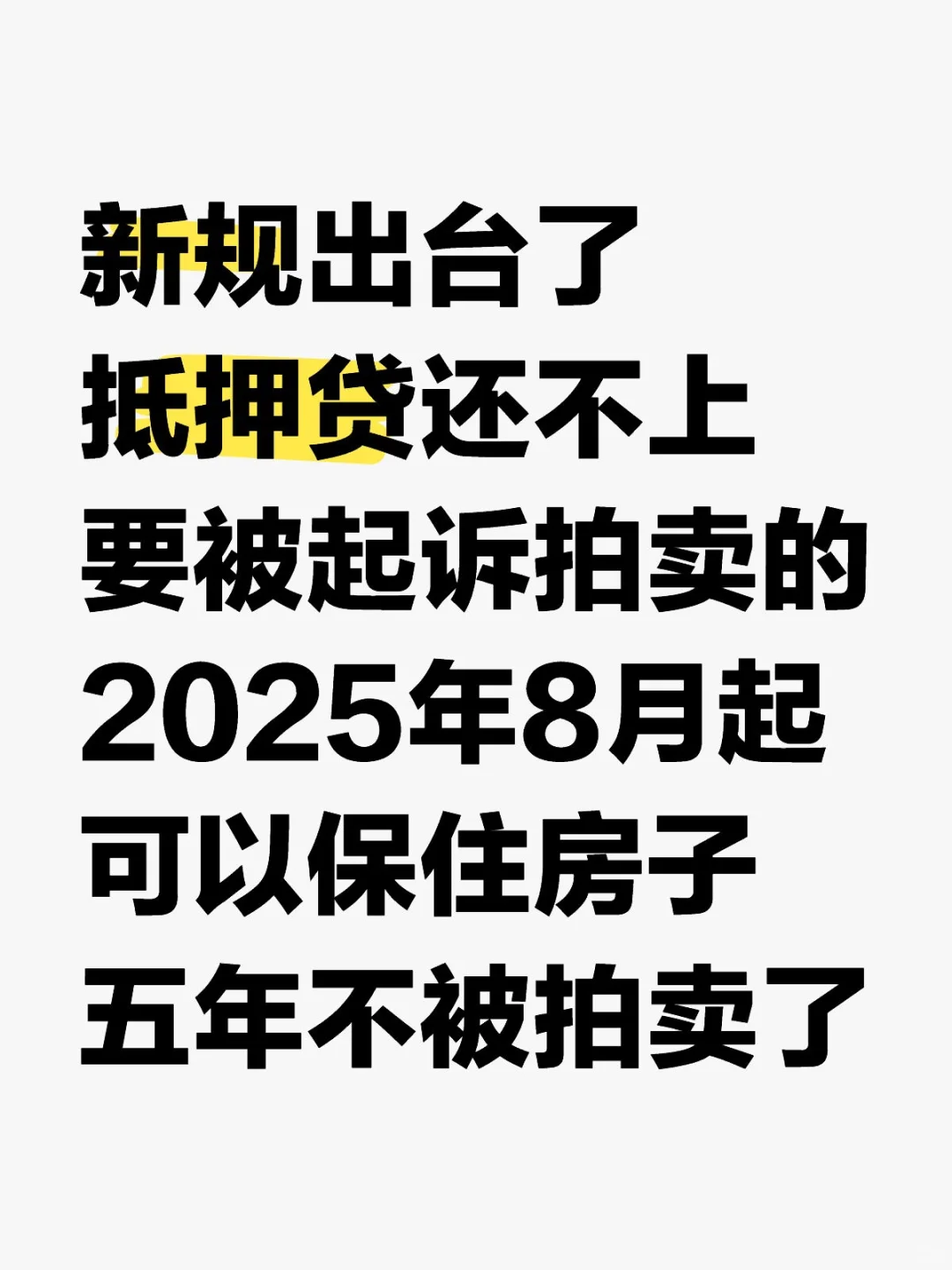 抵押贷还不上，8月起可保住房子不被拍卖！