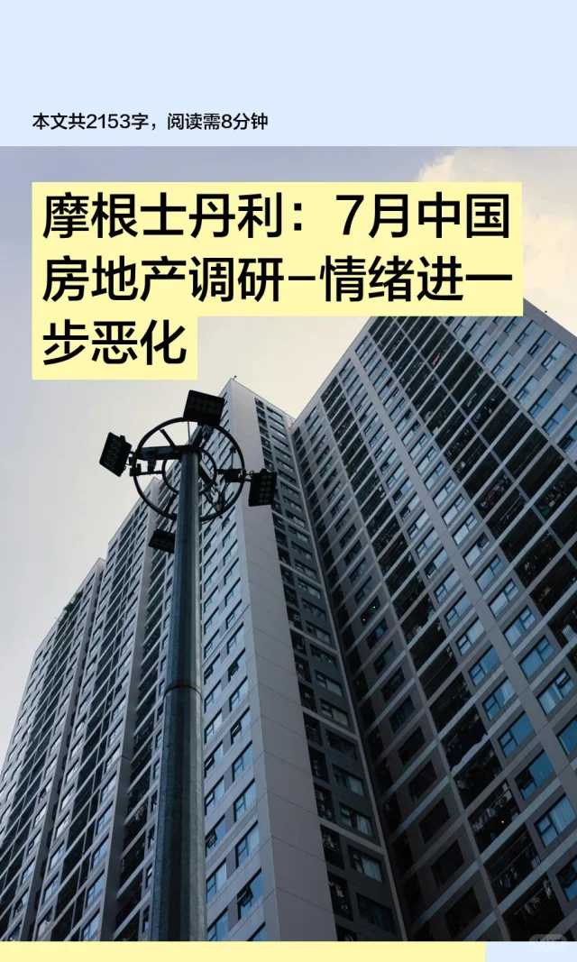 摩根士丹利:7月中国楼市调研-情绪持续恶化