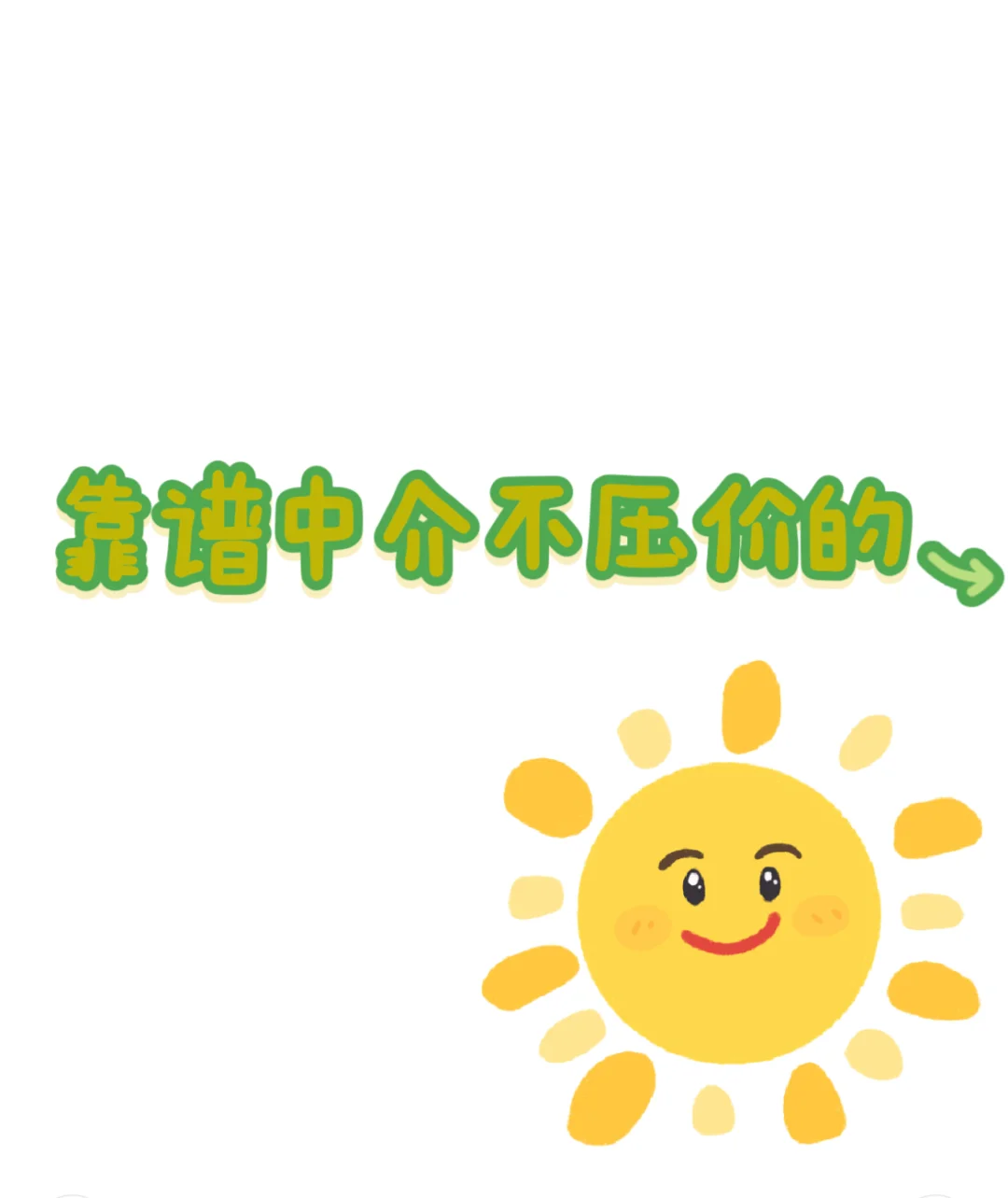 有没有靠谱中介不压价贼上心的！