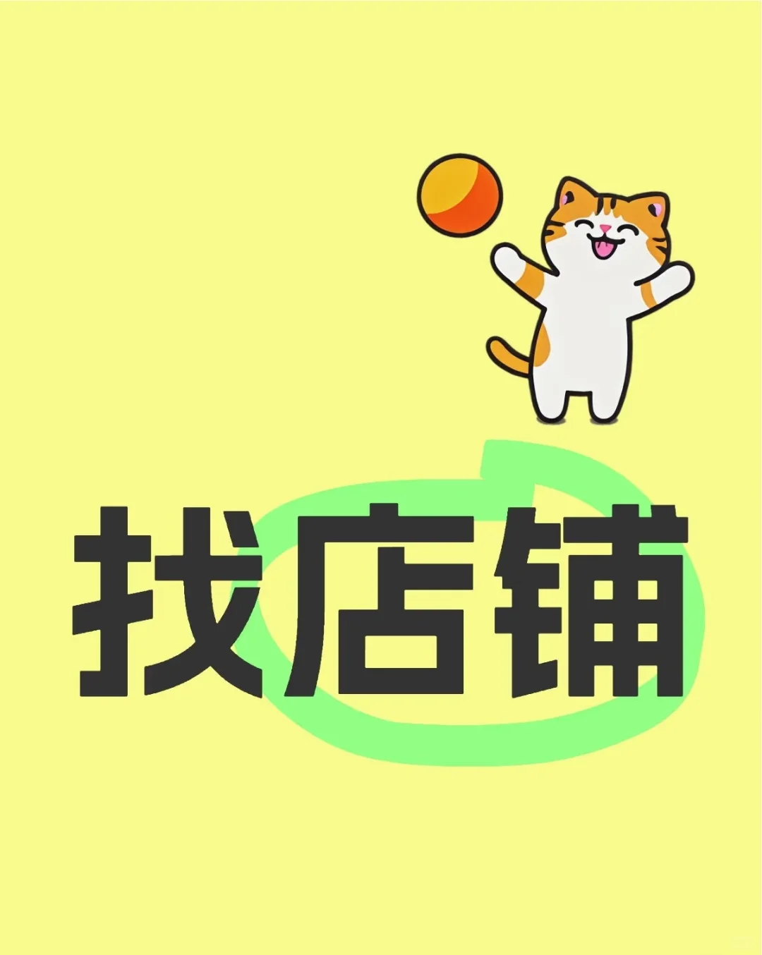 找店铺！！！
