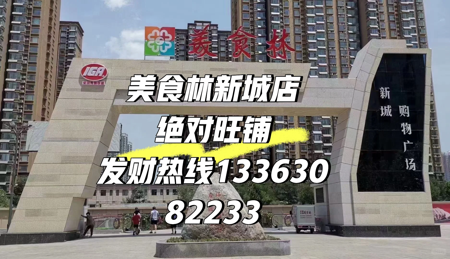 美食林新城店旺铺出租