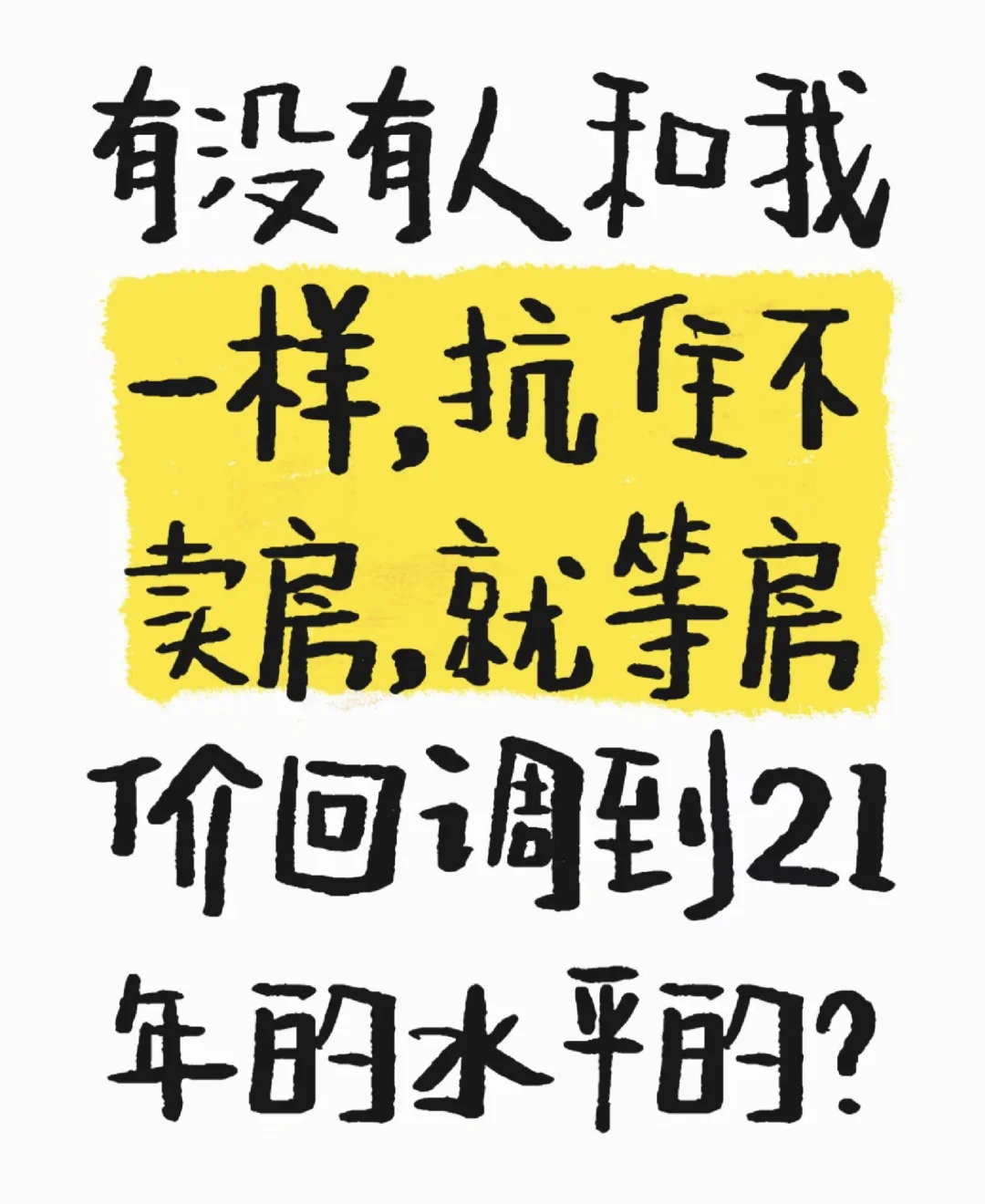 抗住不卖房，等房价回调到21年的水平