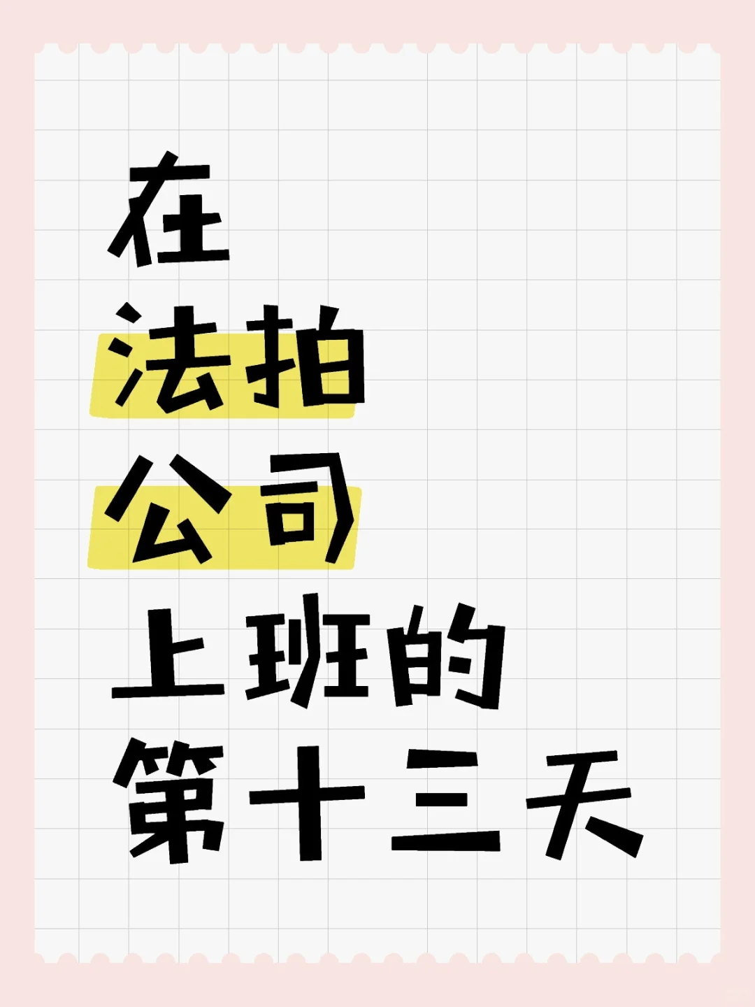 在法拍公司上班的第十四天