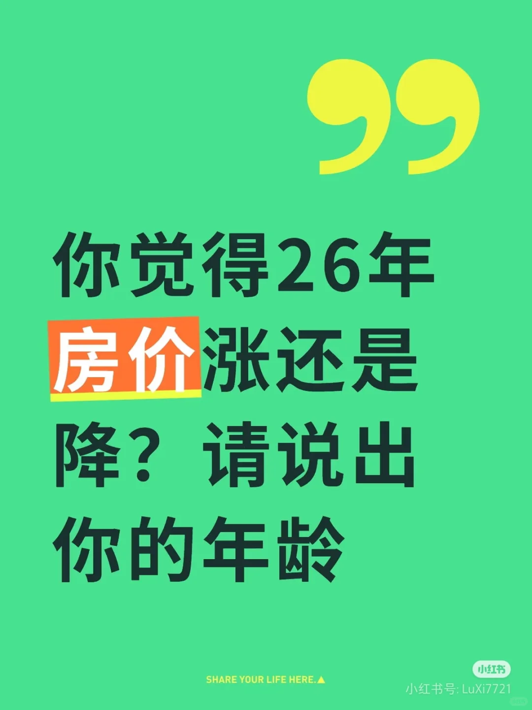 你觉得26年房价涨还是降？