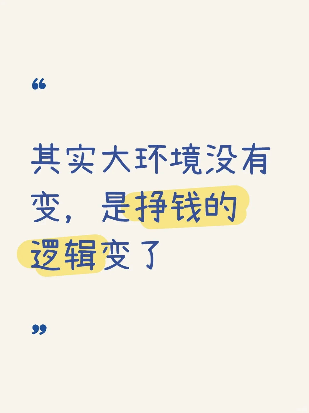 其实大环境没有变，是挣钱的逻辑变了