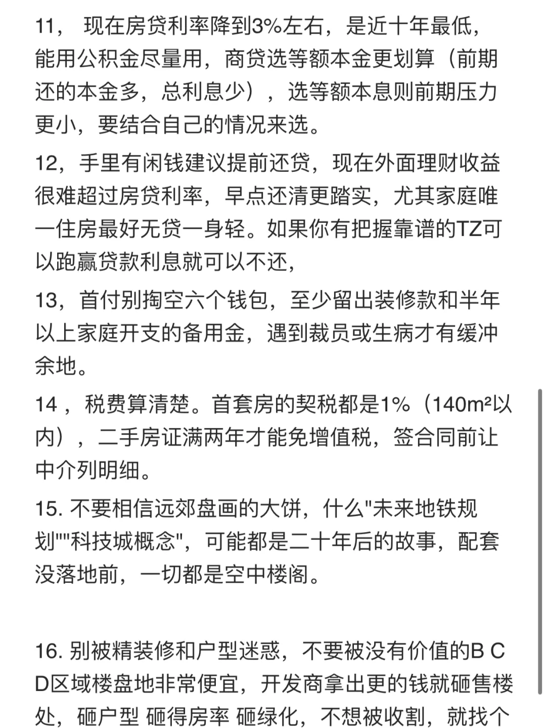 2025下半年北京买房卖房建议‼️