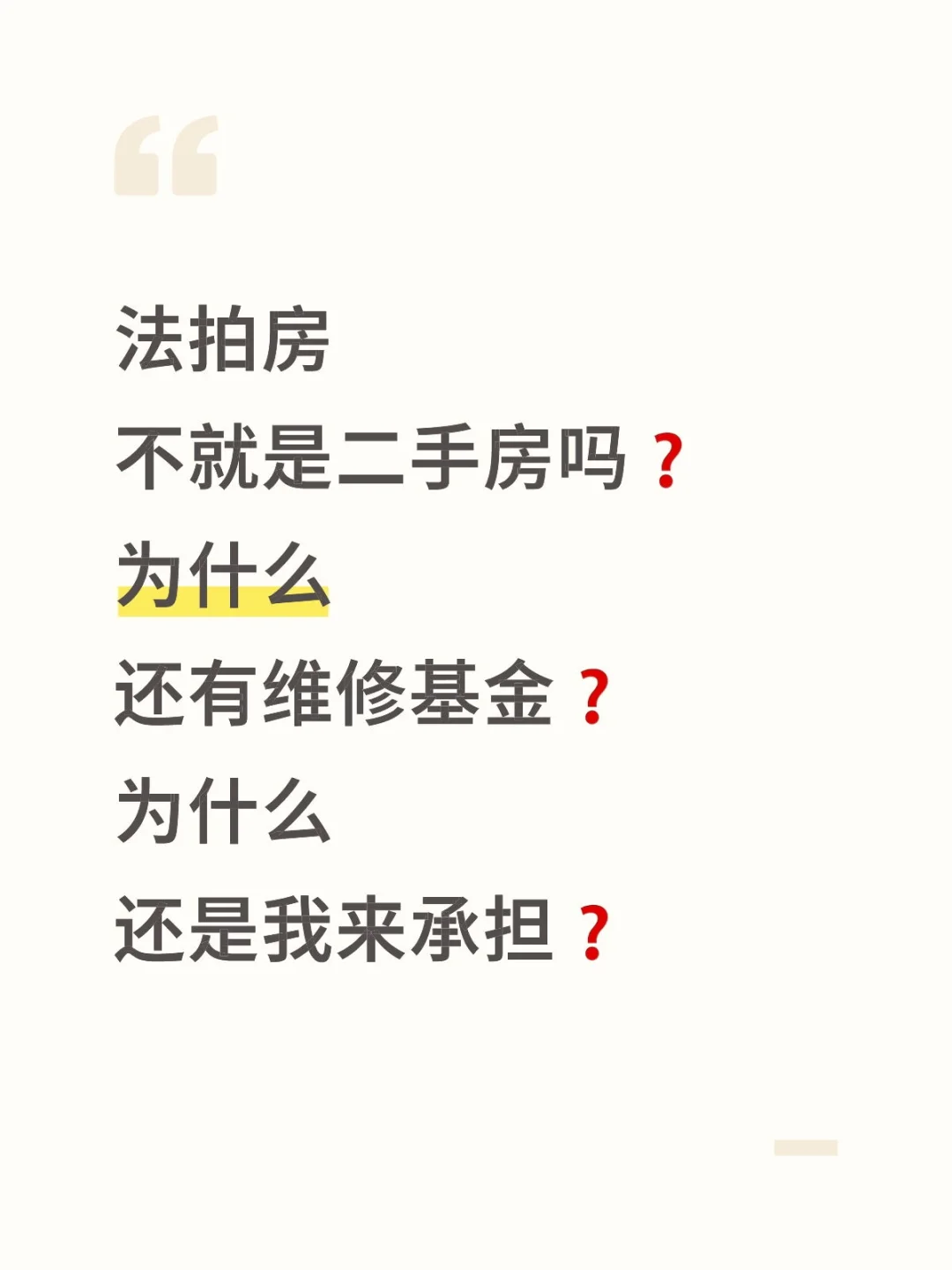 法拍房还要维修基金？手把手教你把钱省回来