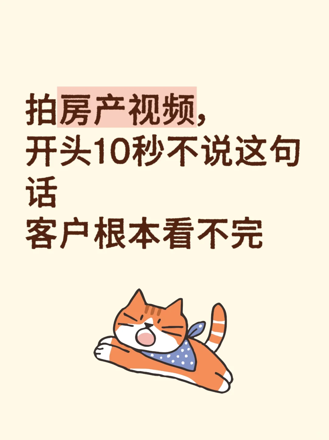 拍视频，开头不说这句话，客户根本看不不完