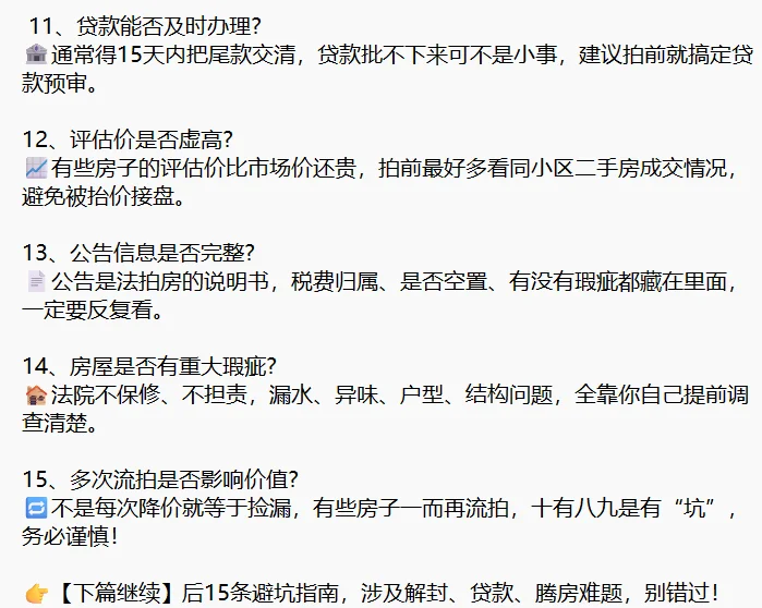 📌法拍房避雷30条（上）