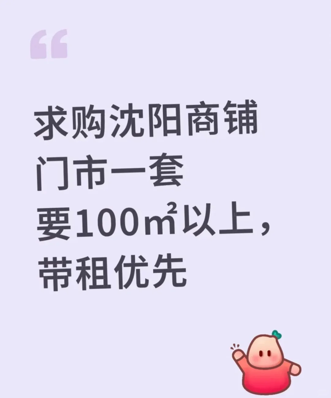 诚心求购沈北门市房！