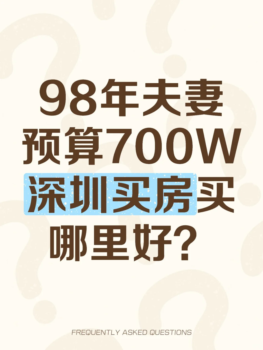 98年夫妻预算700W深圳买房买哪里好？