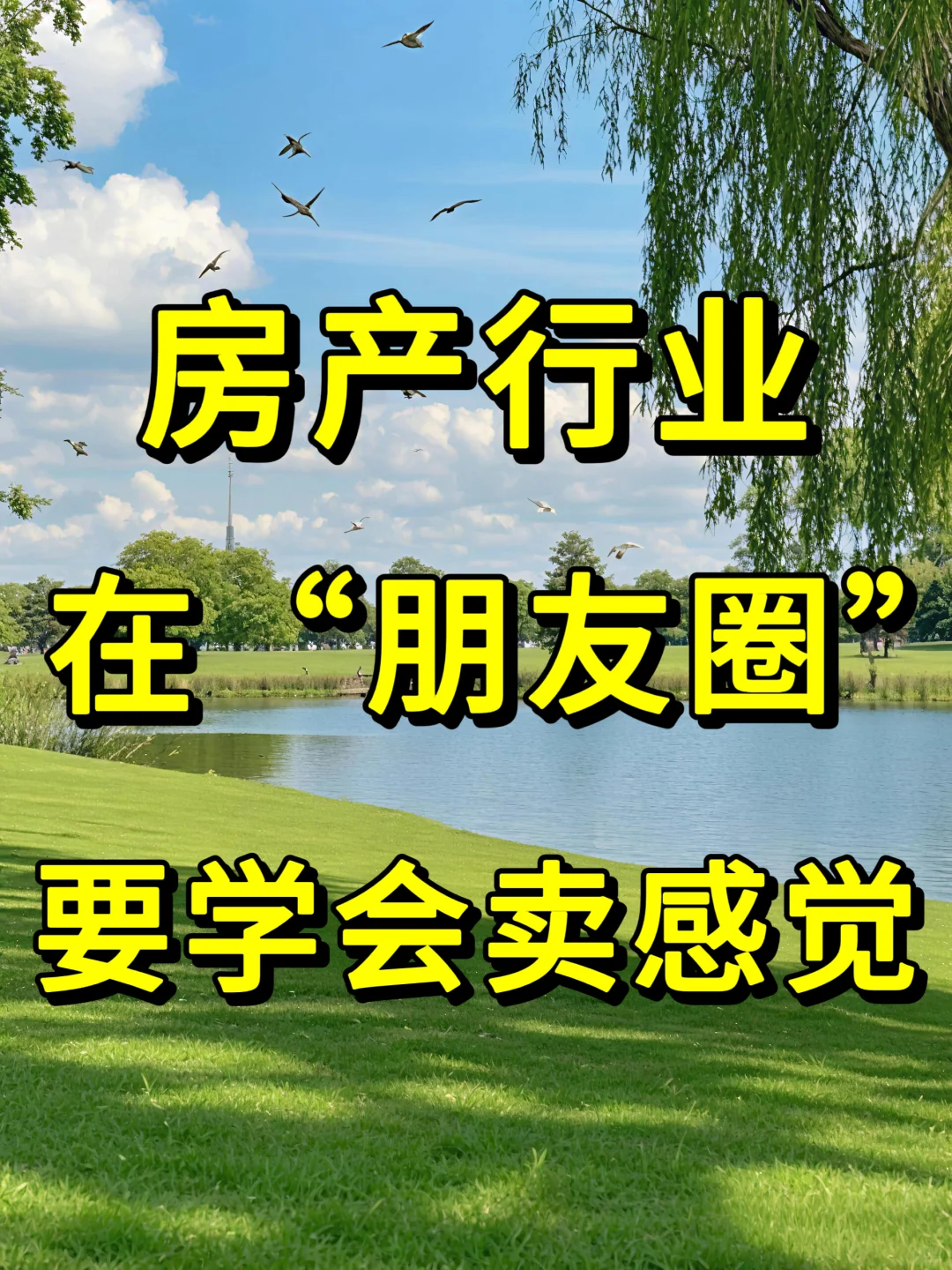 房产人在“朋友圈”要学会卖感觉🔥