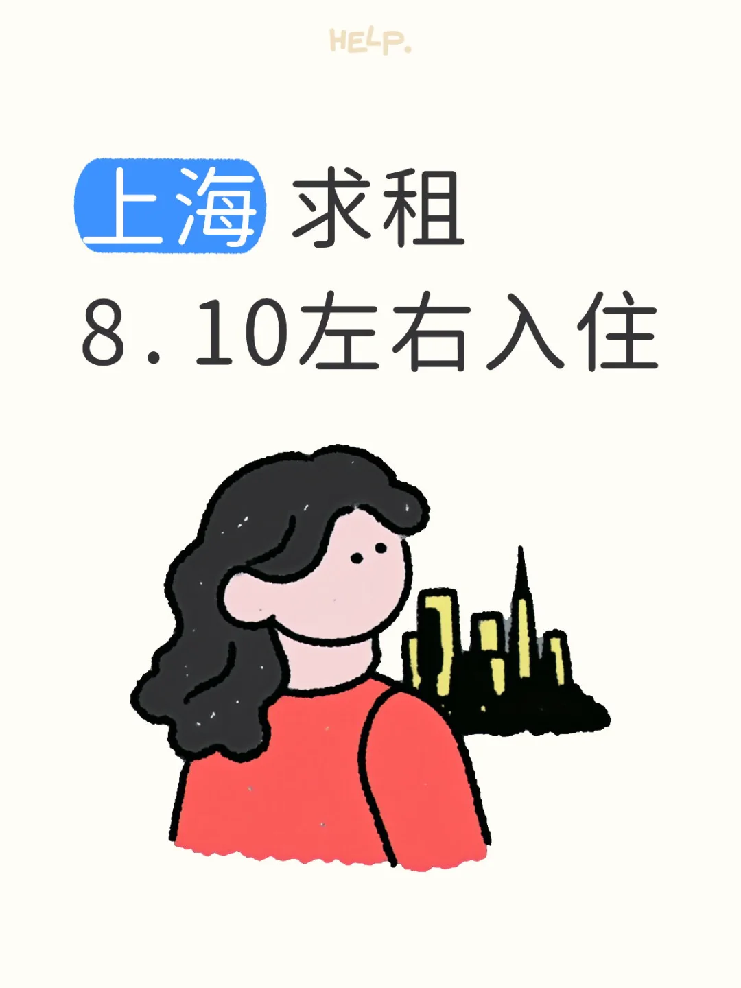上海求租‼️希望可以尽快入住‼ 诚心租房