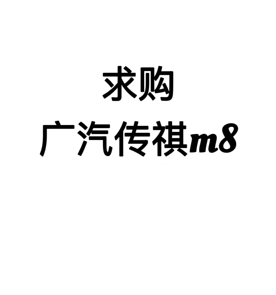 想买传祺m8，求购！