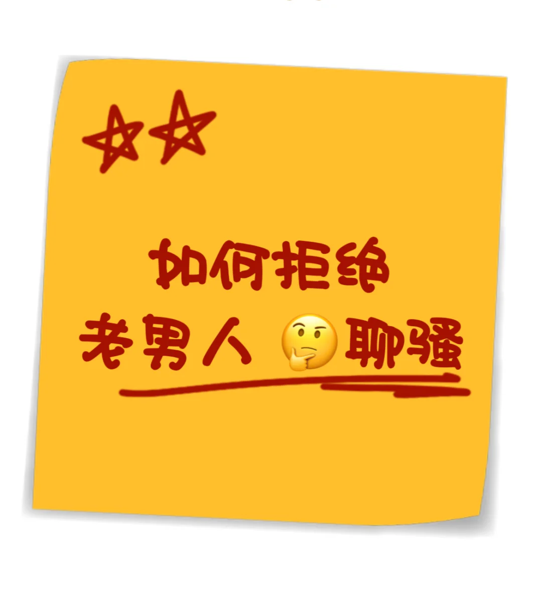 如何拒绝🙅老男人聊骚（1）