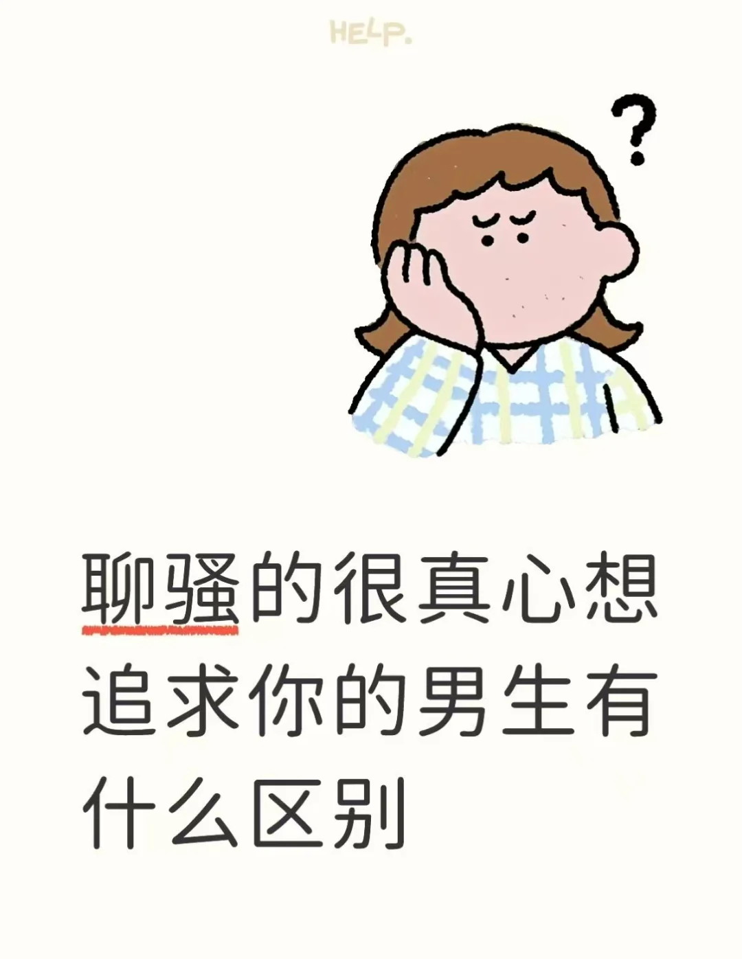 聊骚的很真心想追求你的男生有什么区别