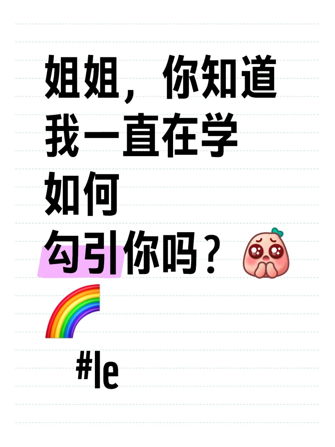 我是如何勾引心选姐的