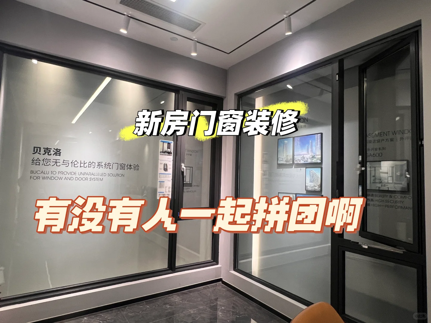 🌟大品牌贝克洛门窗，宝安沙井求组团！
