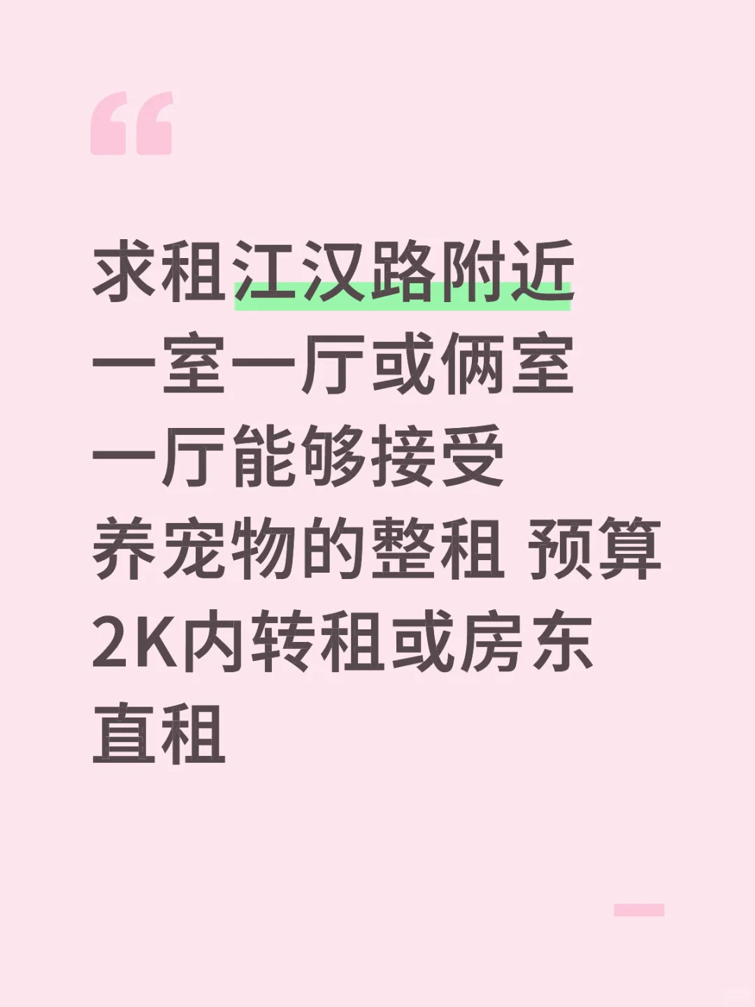 有没有江汉路附近的求租