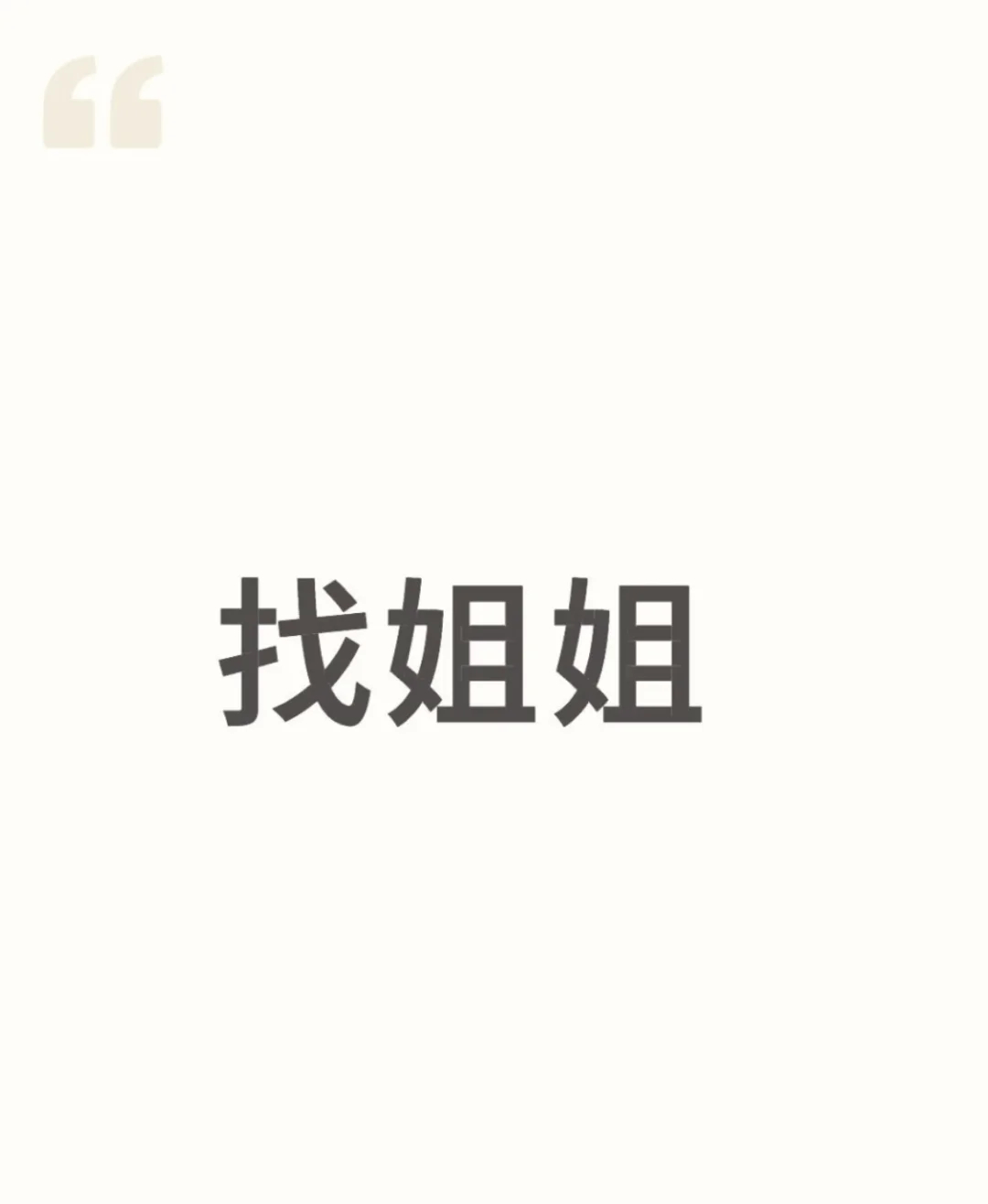 找姐姐 谈姐姐暧昧搭子