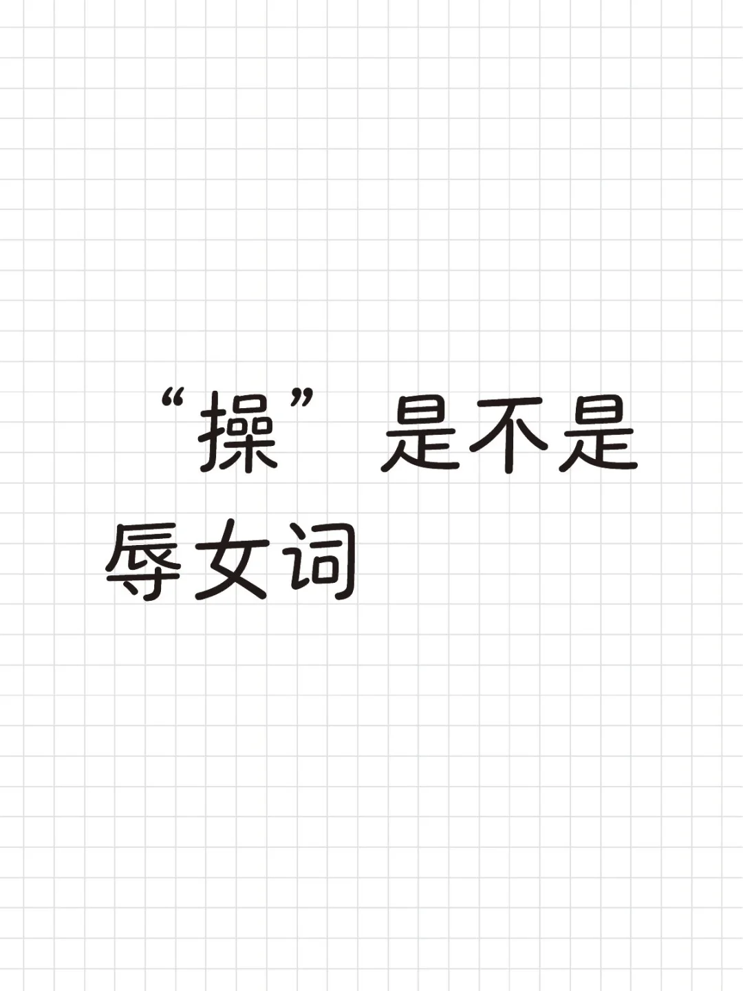 大概就是改不掉口癖。