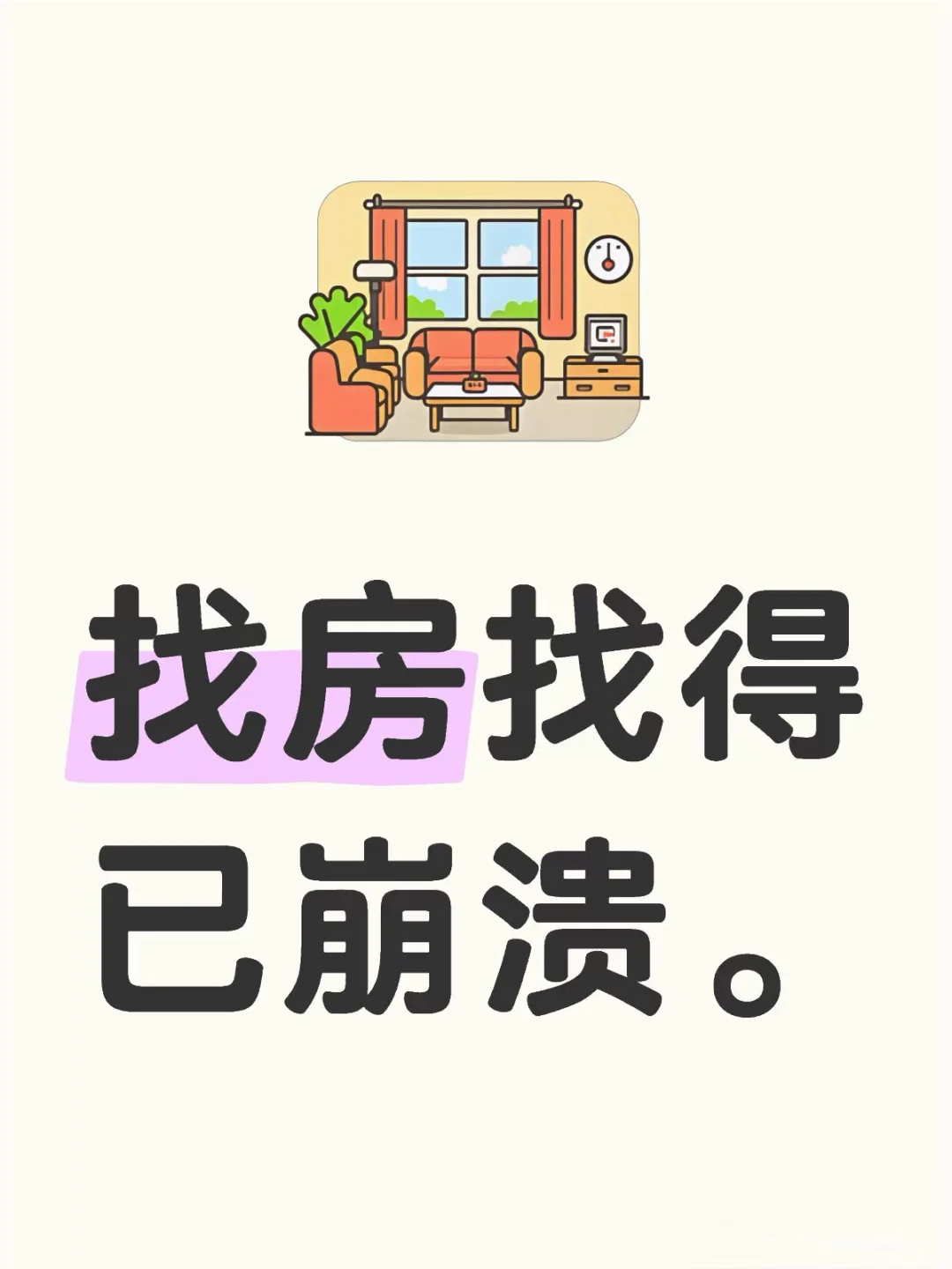 🔥 救命！！济南租房是地狱模式吗？！