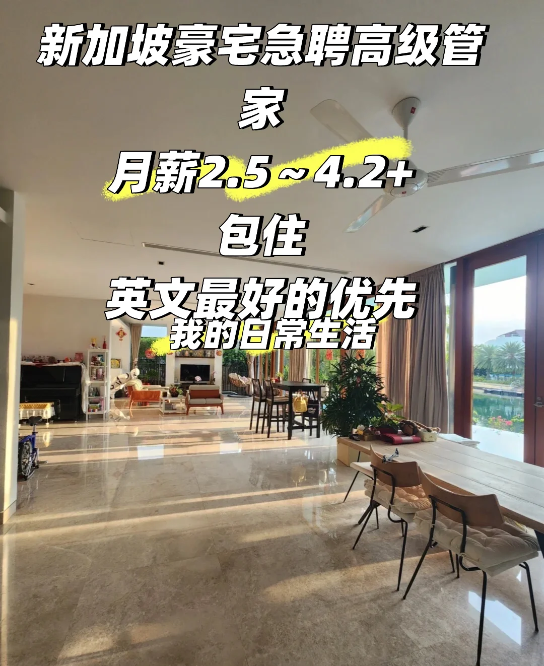 SG新加坡年薪38W1亿豪宅急聘英式管家可配车